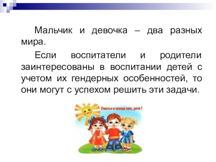 Мальчик и девочка – два разных мира.		Если воспитатели и родители заинтересованы в