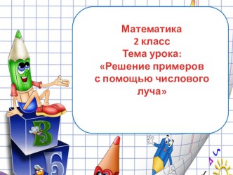 Презентация Решение примеров при помощи числового луча 2 класс УМК Перспектива презентация к уроку по математике (2 класс)