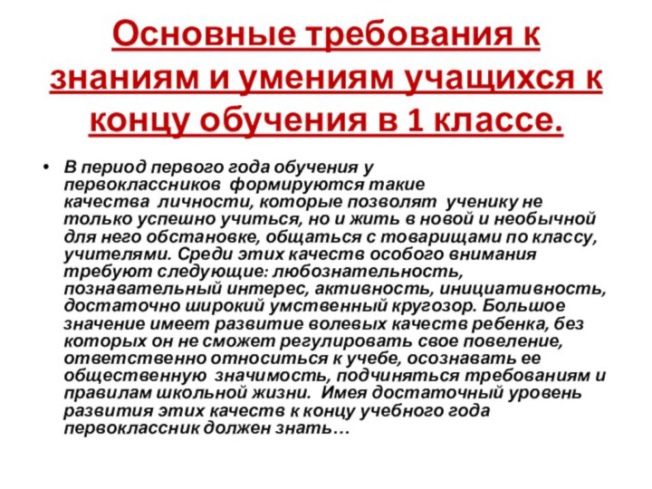 Основные требования к знаниям и умениям учащихся к концу обучения в