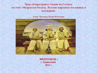 Презентация к уроку Пословицы и поговорки план-конспект урока по чтению (2 класс)