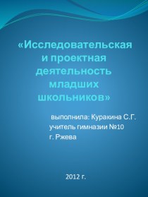 Презентация Исследовательская и проектная деятельность на уроках в начальной школе презентация к уроку по теме