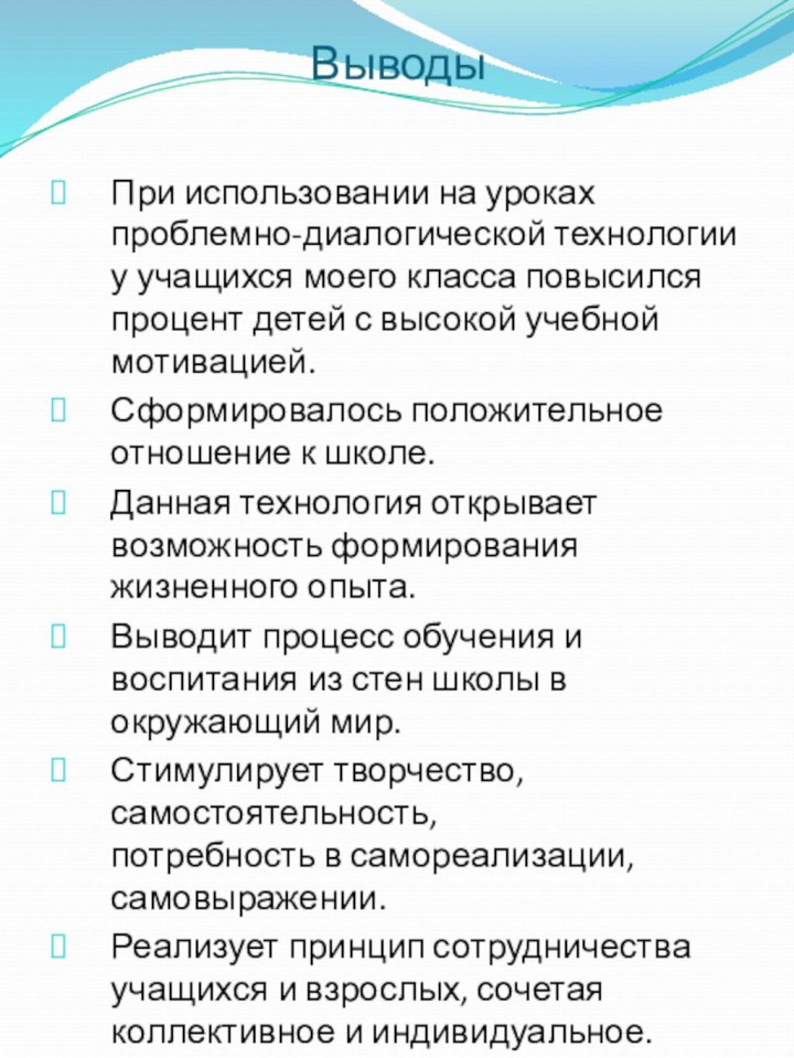 ВыводыПри использовании на уроках проблемно-диалогической технологии у учащихся моего класса повысился процент