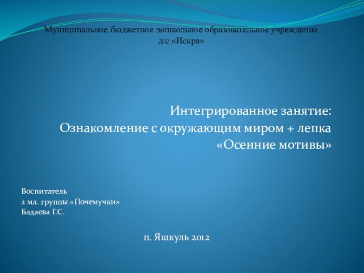 Муниципальное бюджетное дошкольное образовательное учреждение  д/с «Искра»Интегрированное занятие:Ознакомление с окружающим миром