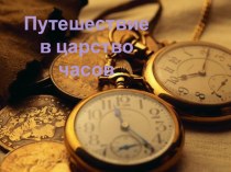 План-конспект по образовательной области Познание для детей старшего дошкольного возраста Путешествие в царство часов план-конспект занятия по окружающему миру (подготовительная группа) по теме