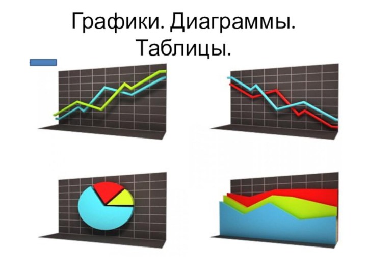 Графики. Диаграммы. Таблицы.