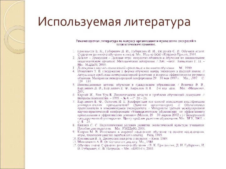 Используемая литература