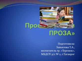 Презентация проекта Дети и проза презентация к уроку (средняя группа)