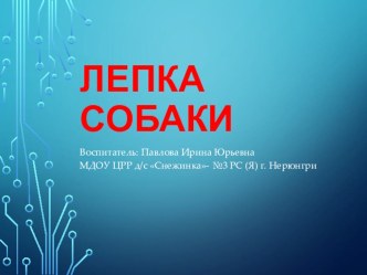 Поэтапная лепка собаки презентация урока для интерактивной доски по конструированию, ручному труду (старшая группа)