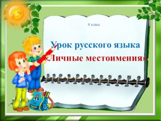 Презентация к уроку русского языка 4 класс презентация к уроку по русскому языку (4 класс)