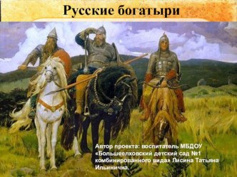 Проект Русские богатыри проект (старшая группа)