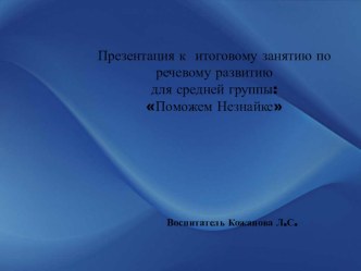 Итоговое занятие в средней группе по речевому развитию учебно-методический материал по развитию речи (средняя группа) по теме