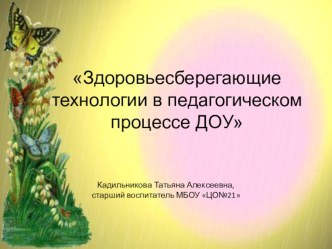 Здоровьесберегающие технологии в педагогическом процессе ДОУ презентация презентация