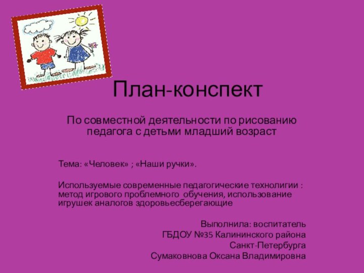 План-конспектПо совместной деятельности по рисованию педагога с детьми младший возрастТема: «Человек» ;