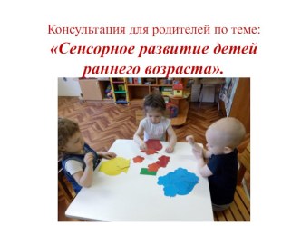 Сенсорное развитие детей раннего возраста консультация для родителей. консультация (младшая группа) по теме