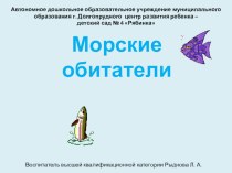 Презентация Морские обитатели