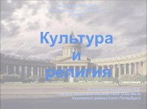 Методическая разработка урока Культура и религия методическая разработка (4 класс)