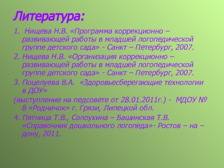 Литература: 1. Нищева Н.В. «Программа коррекционно – развивающей работы в младшей логопедической