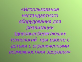 Презентация Использование панно из флиса и материалов программы Кукляндия в целях реализации здоровьесберегающих технологий при работе с детьми с ОНР. презентация к уроку по теме