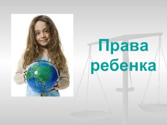 Презентация права ребенка презентация