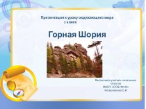 Горная Шория презентация к уроку (1 класс)