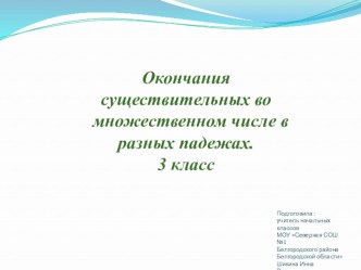 Презентация по русскому языку Окончания существительных во множественном числе в разных падежах (3 класс) презентация к уроку по русскому языку (3 класс) по теме