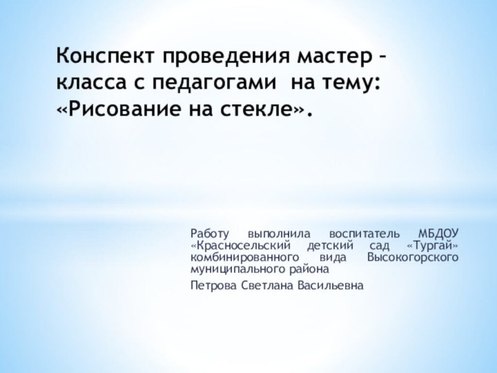 Работу выполнила воспитатель МБДОУ «Красносельский детский сад «Тургай» комбинированного вида Высокогорского муниципального