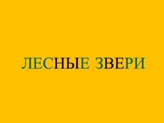 Презентация Лесные звери презентация к занятию по окружающему миру (младшая группа) по теме