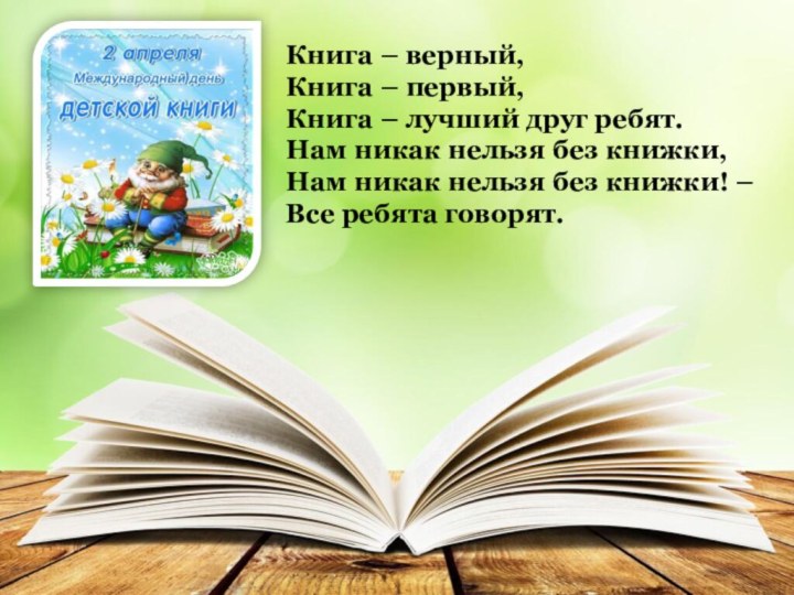 Книга – верный, Книга – первый, Книга – лучший друг ребят.