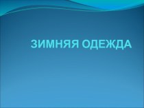 Зима. Зимняя одежда презентация к занятию по окружающему миру (младшая группа)