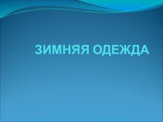 Зима. Зимняя одежда презентация к занятию по окружающему миру (младшая группа)