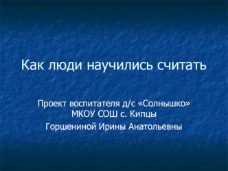 Презентация  Как люди научились считать презентация к уроку по математике (3 класс) по теме