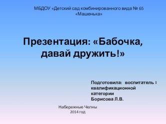 Конспект НОД Бабочка, давай дружить. план-конспект занятия по окружающему миру (подготовительная группа) по теме