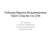 Максим Горький Случай с Евсейкой презентация к уроку по чтению (4 класс)