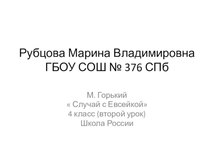 Рубцова Марина Владимировна ГБОУ СОШ № 376 СПб М. Горький« Случай с