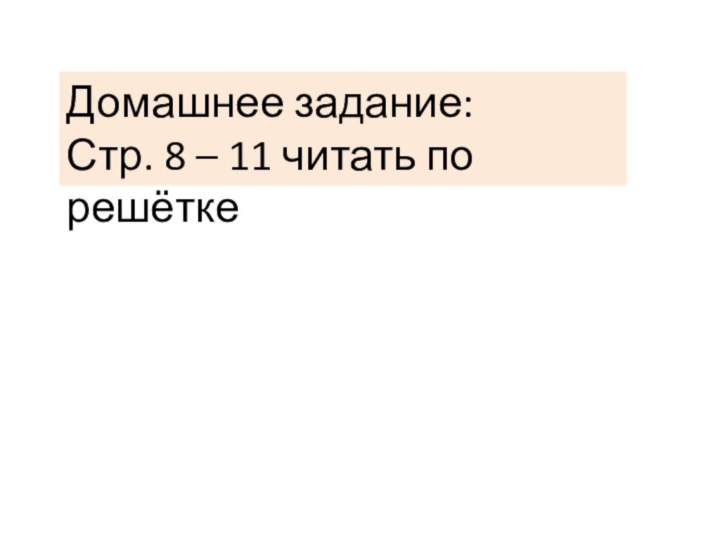 Домашнее задание:Стр. 8 – 11 читать по решётке