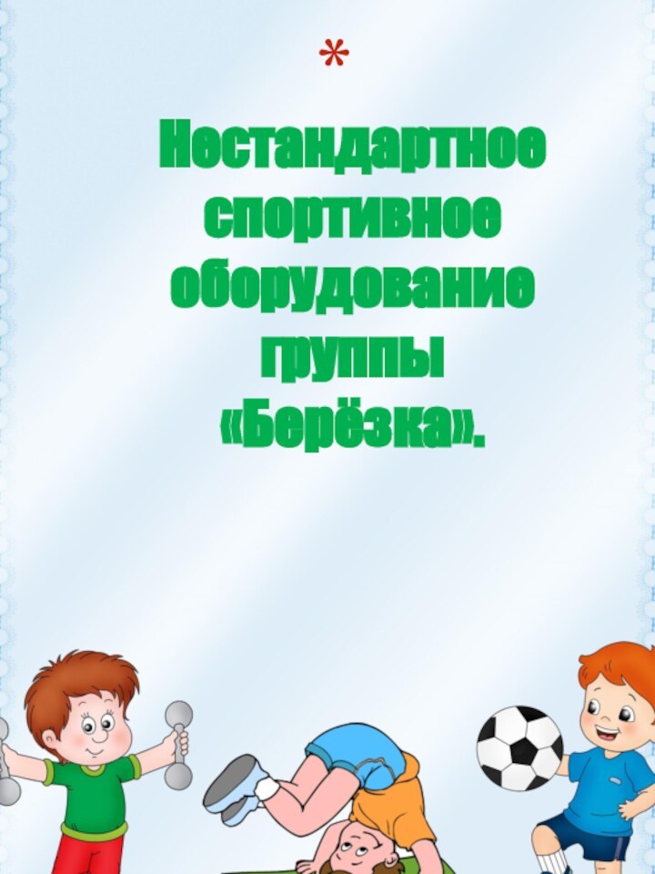 Нестандартное спортивное оборудование  группы  «Берёзка».