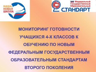 Мониторинг готовности учащихся 4-х классов к обучению по новым ФГОС ООО второго поколения. презентация урока для интерактивной доски (здоровый образ жизни) по теме