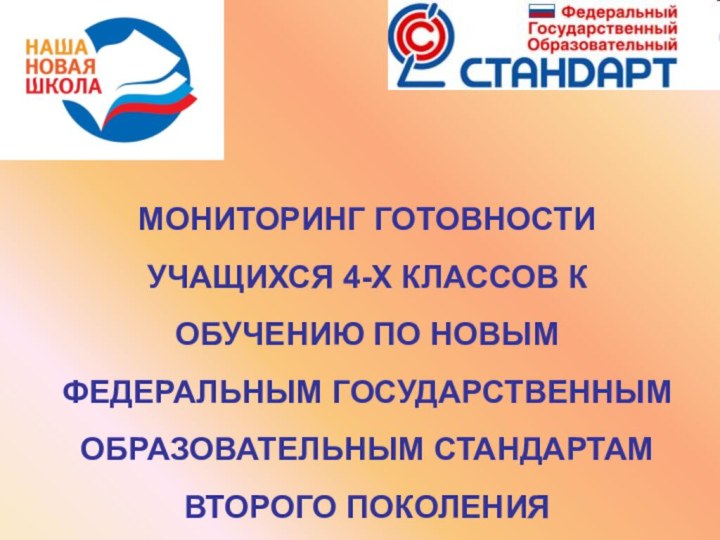 МОНИТОРИНГ ГОТОВНОСТИ УЧАЩИХСЯ 4-Х КЛАССОВ К ОБУЧЕНИЮ ПО НОВЫМ ФЕДЕРАЛЬНЫМ ГОСУДАРСТВЕННЫМ ОБРАЗОВАТЕЛЬНЫМ СТАНДАРТАМВТОРОГО ПОКОЛЕНИЯ