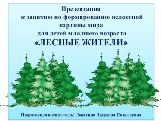 Презентация к занятию по формированию целостной картины мира для детей младшего возраста ЛЕСНЫЕ ЖИТЕЛИ презентация к уроку по окружающему миру (младшая группа)