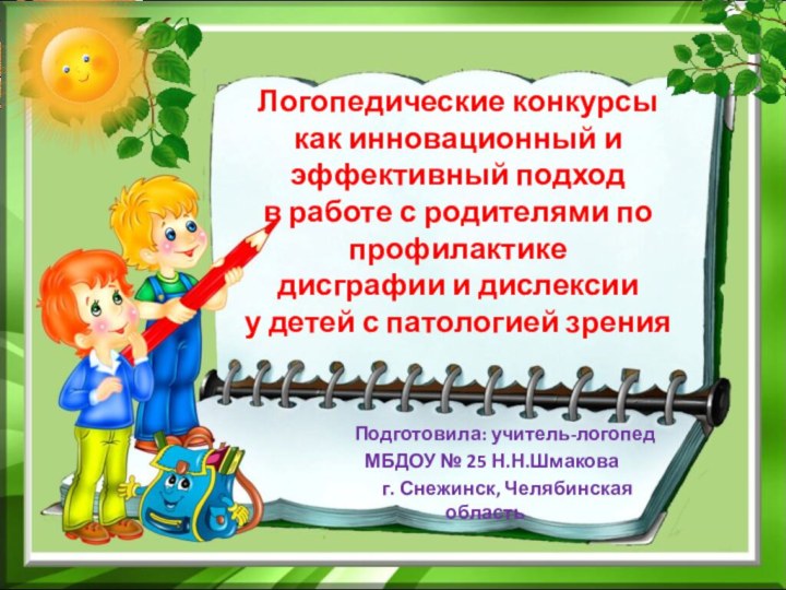 Логопедические конкурсы  как инновационный и эффективный подход в работе с родителями