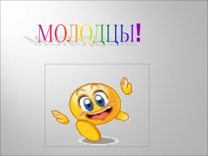 МОЛОДЦЫ!