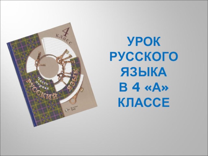 УРОК РУССКОГО ЯЗЫКА  В 4 «А» КЛАССЕ