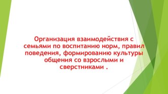 Презентация Организация взаимодействия с семьями воспитанников. презентация к уроку (подготовительная группа)