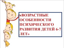 возрастные особенности психического развития детей 6-7 лет презентация к уроку (подготовительная группа)