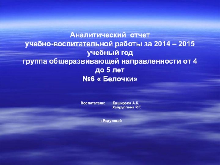 Аналитический отчет учебно-воспитательной работы за 2014 – 2015 учебный год группа