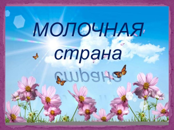 МОЛОЧНАЯ страна