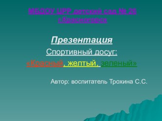 Спортивный досуг Красный, желтый, зеленый по проекту Безопасная дорога детства проект (младшая, средняя, старшая, подготовительная группа)