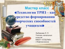 мастер классТехнология ТРИЗ – как средство формирования творческих способностей учащихся учебно-методический материал