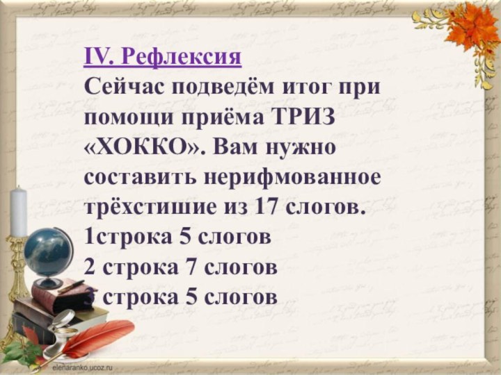 IV. РефлексияСейчас подведём итог при помощи приёма ТРИЗ «ХОККО». Вам нужно составить