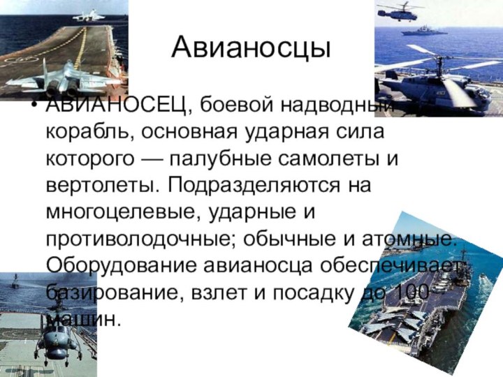 АвианосцыАВИАНОСЕЦ, боевой надводный корабль, основная ударная сила которого — палубные самолеты и